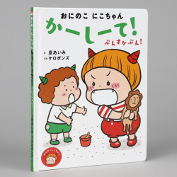 おにのこにこちゃん　かーしーて！　ぷんすかぷん！