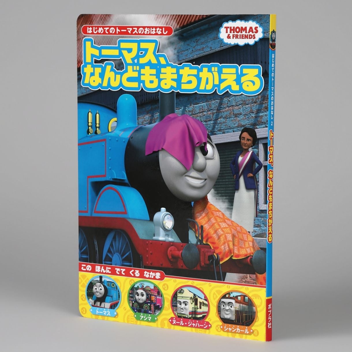 トーマス、なんどもまちがえるkodo-mall(こどもーる)／ポプラ社公式