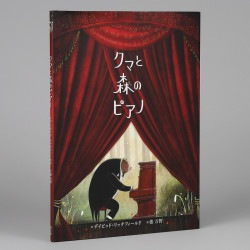 クマと森のピアノ
