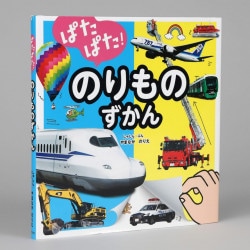 ぱたぱた！のりものずかん