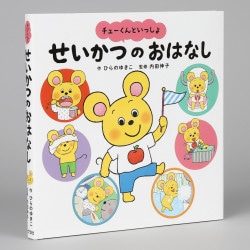 チューくんといっしょ　せいかつのおはなし