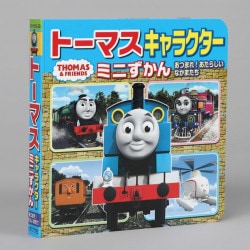 トーマスキャラクターミニずかん　あつまれ！　あたらしい　なかまたち