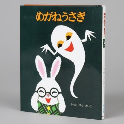 （小型）めがねうさぎ