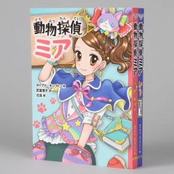 【ポストカードつき】動物探偵ミア　限定版　ファーストストーリーズ