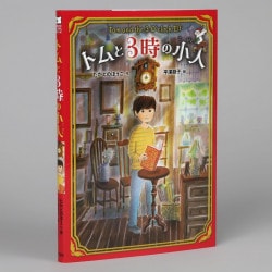 トムと３時の小人