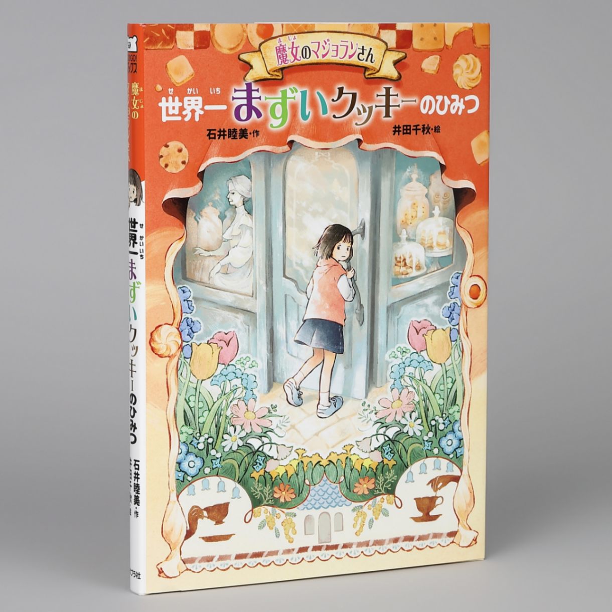 魔女のマジョランさん 世界一まずいクッキーのひみつkodo-mall(こども