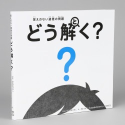 答えのない道徳の問題　どう解く？