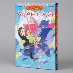 まじょのナニーさん　空とぶメリーゴーラウンド