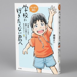 マンガで読む　学校に行きたくない君へ