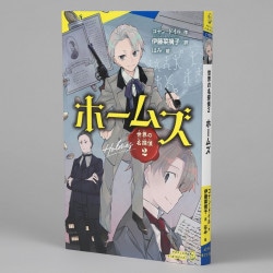 世界の名探偵２　ホームズ