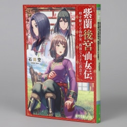 紫蘭後宮仙女伝