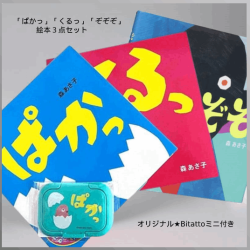 【Kodo-mall限定】ぱかっ・くるっ・ぞぞぞ３点セット（Bitattoミニ付）
