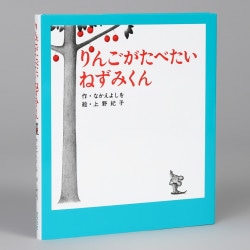（小型）りんごがたべたいねずみくん