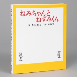 （小型）ねみちゃんとねずみくん