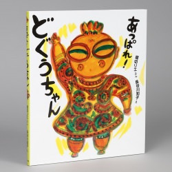 あっぱれ！　どぐうちゃん