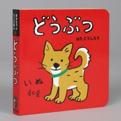 どうぶつ