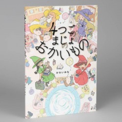 ４つごのまじょの　おかいもの