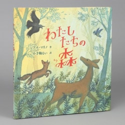 わたしたちの森