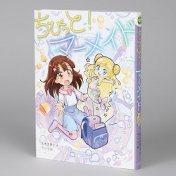 ちびっと！　マーメイド