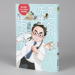 竜之介先生、走る！