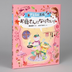 かえるのエルの　お母さんになりたい！