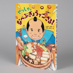 せっしゃ、なべぶぎょうでござる！