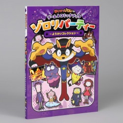 かいけつゾロリのゲーム＆コミックブック　ゾロリパーティー　～ようかいコレクション～