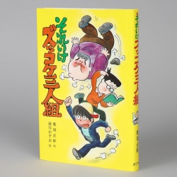 それいけズッコケ三人組