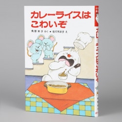 カレーライスはこわいぞ