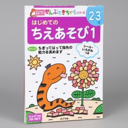 はじめての　ちえあそび１