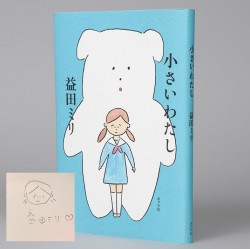 小さいわたし　（サイン本）