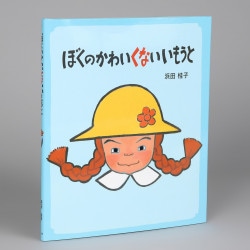 ぼくのかわいくないいもうと