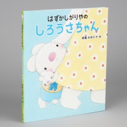 はずかしがりやの　しろうさちゃん