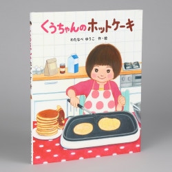 くうちゃんのホットケーキ