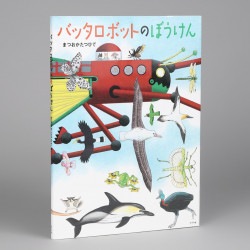 バッタロボットのぼうけん
