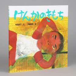 けんかのきもち