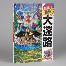 冒険！発見！大迷路　妖怪大決戦