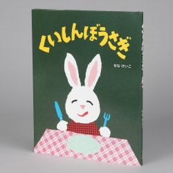 くいしんぼうさぎ