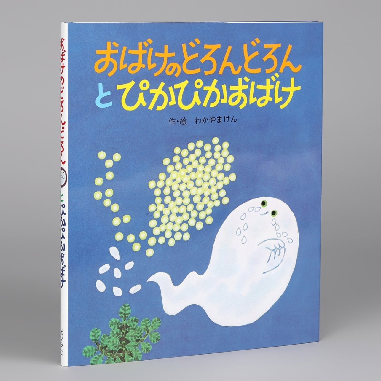 おばけのどろんどろん　全巻セット　絵本　わかやまけん　ポプラ社　初版　絶版 おばけのどろんどろんのおかあさん おばけのどろんどろん他全3