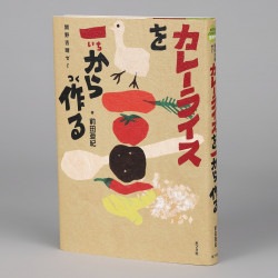 カレーライスを一から作る