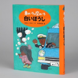 車のいろは空のいろ　白いぼうし