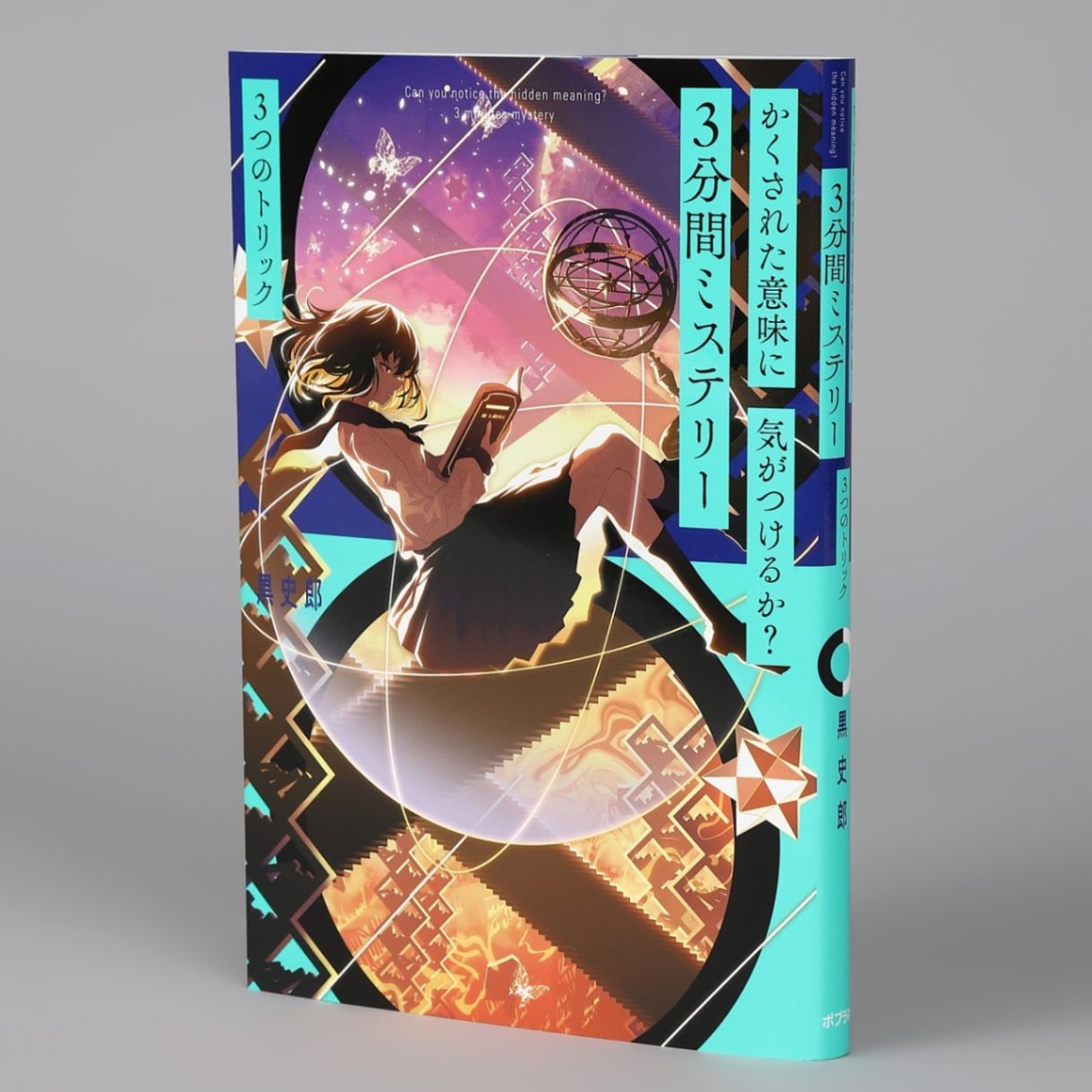 かくされた意味に気がつけるか？ 3分間ミステリー 3つのトリックkodo