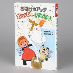 おばけのアッチ　おもっちでおめでとう