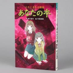 とりこまれる怪談　あなたの本