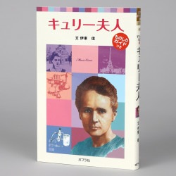 子どもの伝記９　キュリー夫人