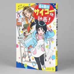 ６年Ｂ組サイコー化計画！