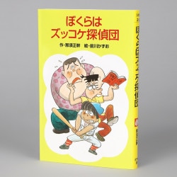 Ｚ２ぼくらはズッコケ探偵団