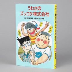 Ｚ１３うわさのズッコケ株式会社