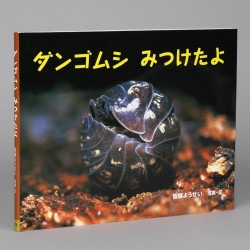 ダンゴムシ　みつけたよ
