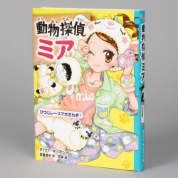 【ポストカードつき】動物探偵ミア　ひつじレースで大さわぎ！